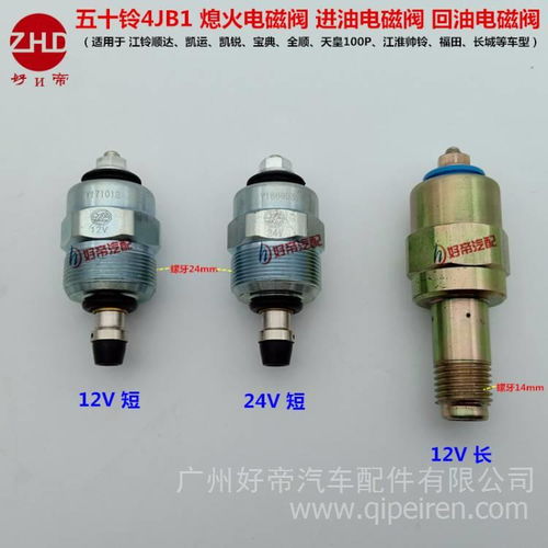 4JB1发动机熄火阀（进油电磁阀）详解 适配车型、选购要点与市场指南